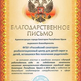 Blagodarstvennoe pismo 270x270 Достижения учреждения