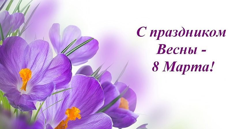 С праздником Весны — 8 Марта!
