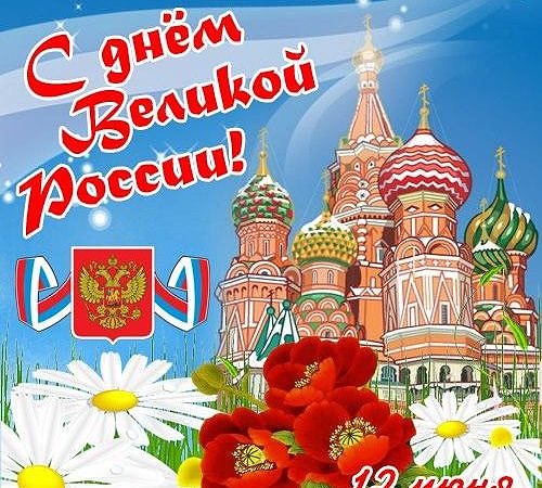 День России!