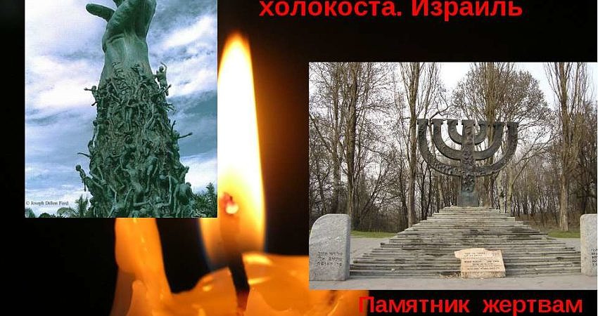 Международный день памяти жертв Холокоста