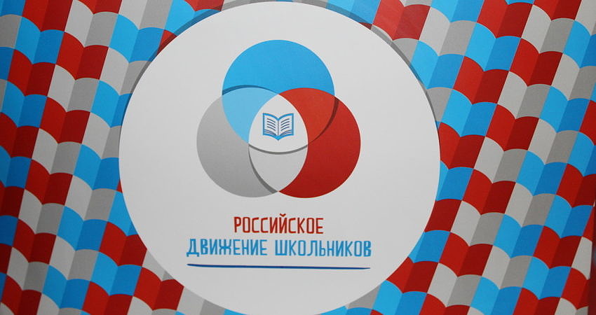 Участие в Российском движении школьников