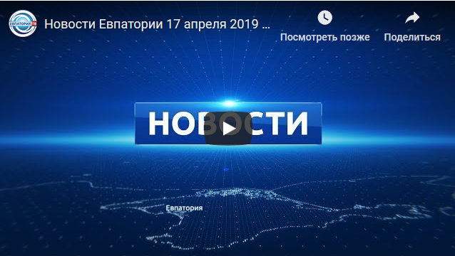 Новости Евпатории 17 апреля 2019 г. Евпатория ТВ